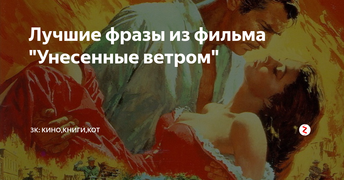 унесенные ветром цитаты из книги. унесенные ветром книга цитаты. унесенные ветром книга цитаты. унесенные ветром цитаты из книги. ретт батлер продолжение.