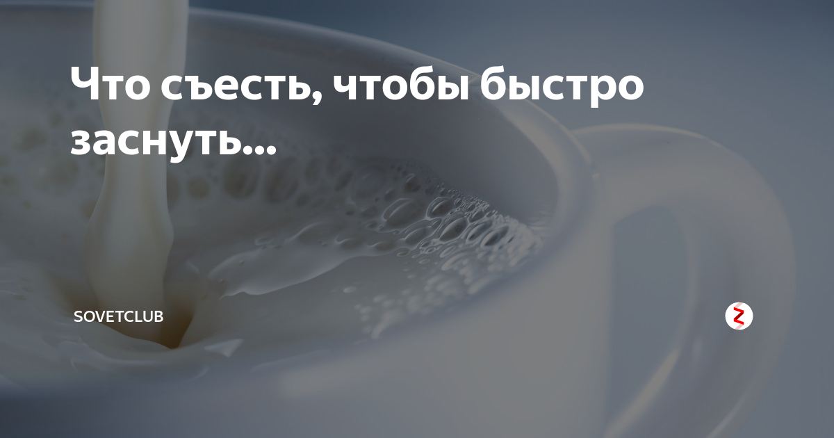 Съел стекло что делать. Что съесть чтобы быстро заснуть. Что съесть или выпить чтобы уснуть. Что скушать чтобы быстро заснуть. Что нужно выпить чтобы уснуть быстро.