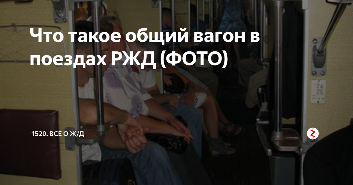 Что такое общий вагон в поездах РЖД (ФОТО) | 1520. Все о ж/д | Дзен