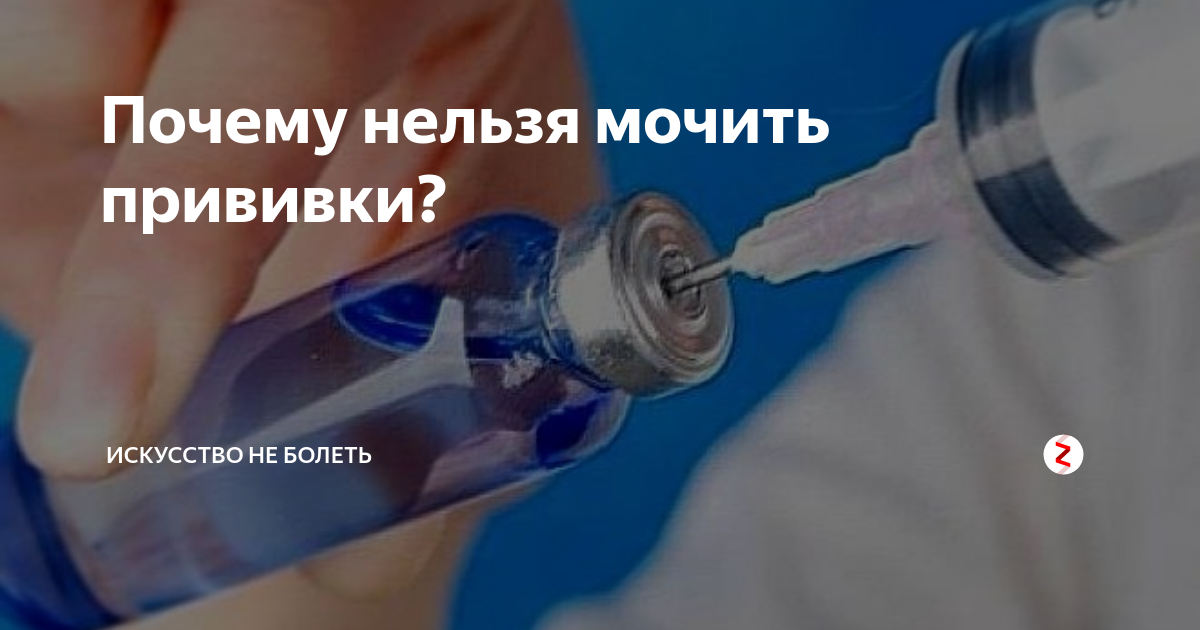 Какие прививки нельзя мочить. Почему нельзя мочить прививки. Место укола после прививки