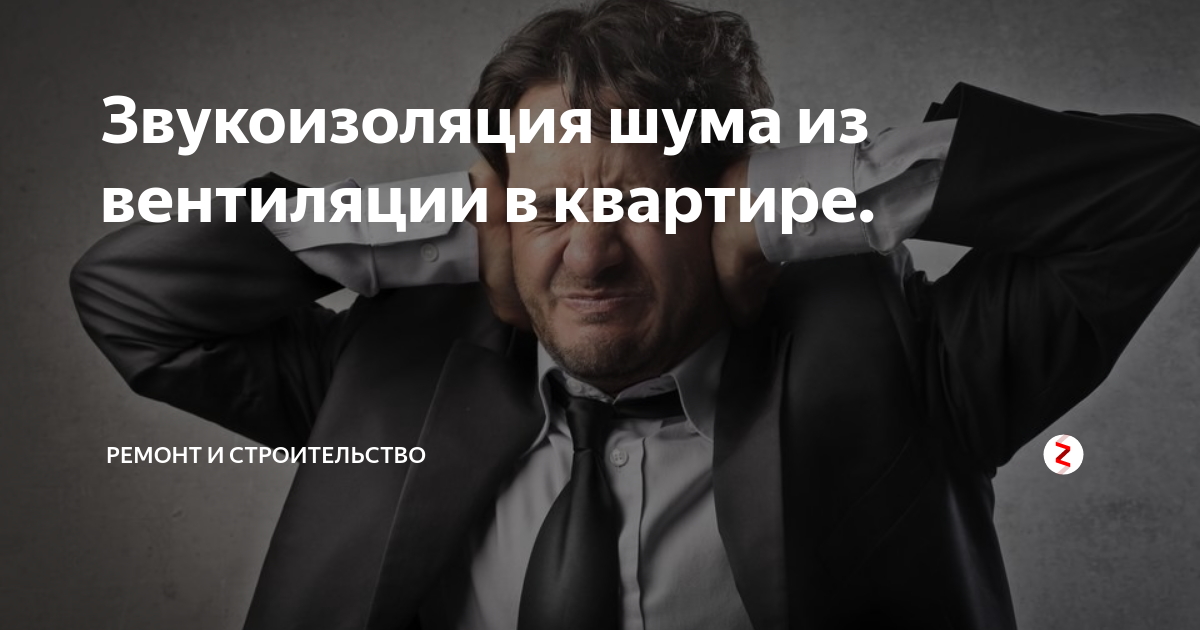 Звукоизоляция шума из вентиляции в квартире. | Периферийный капитализм ...
