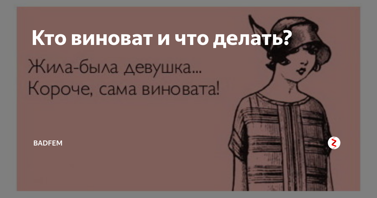Кто виноват краткое содержание. Кто виноват и что делать прикол.