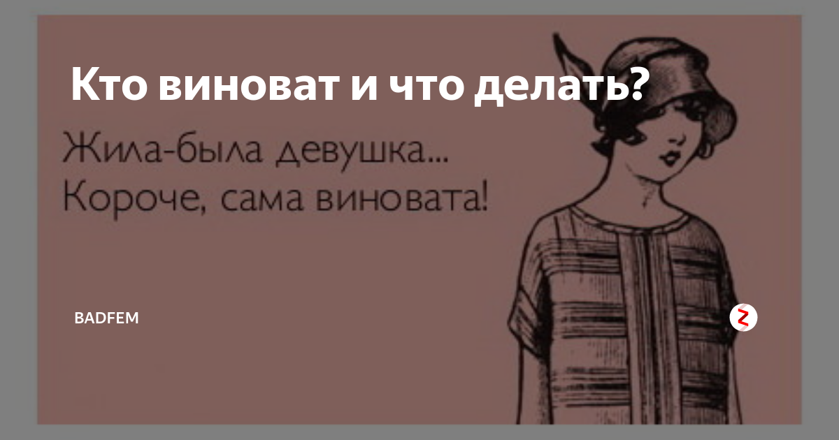 Виновата точка. Кто виноват и что делать. Кто виноват и что делать картинки. Жила была девочка сама виновата. Кто виноват и что делать Автор.