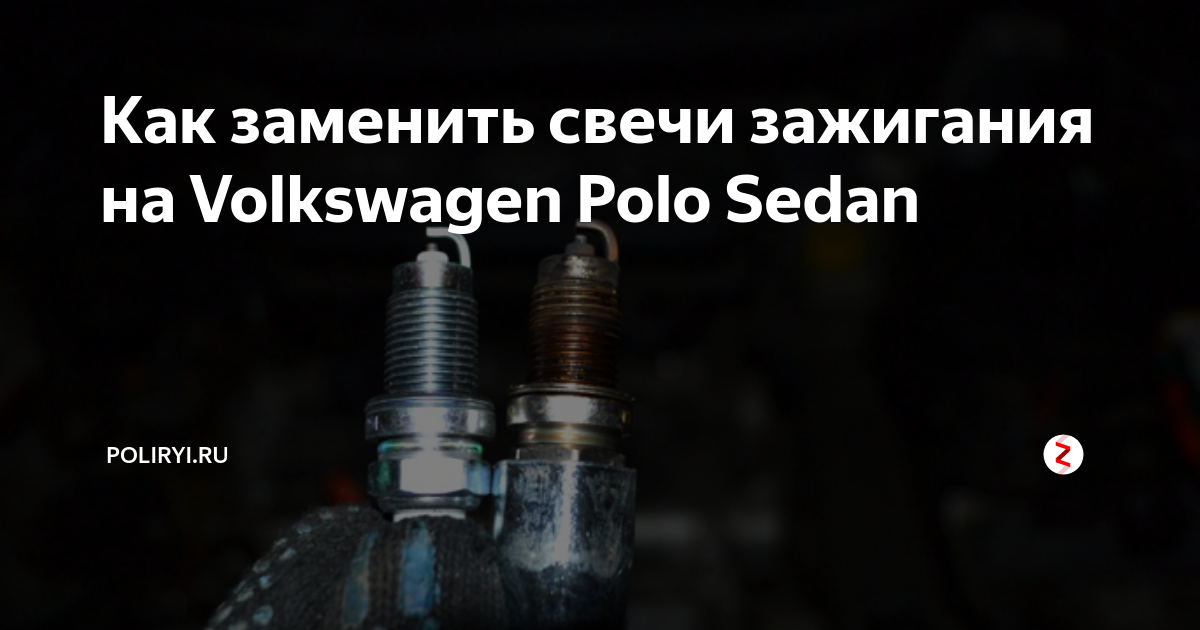 Как поменять свечи зажигания на фольксваген поло