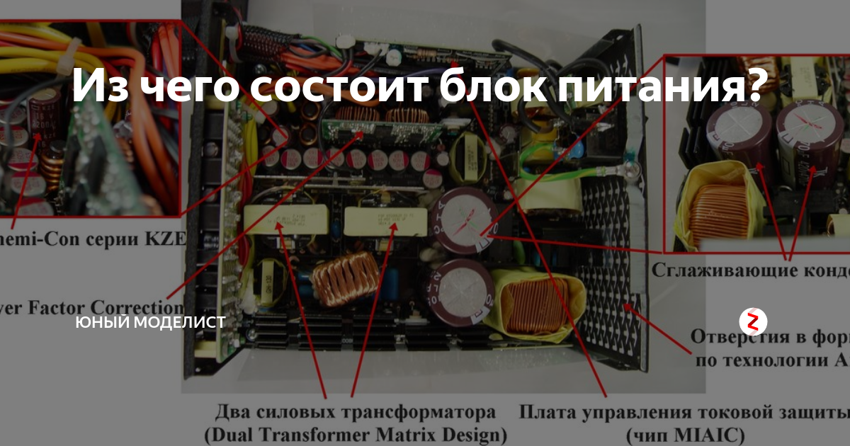 Из чего состоит блок питания? | Юный моделист | Дзен