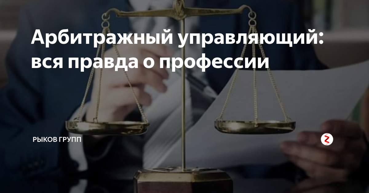 Арбитражный управляющий отзывы. Арбитраж профессия. Арбитражный управляющий как им стать. Фото зарплаты арбитражного управляющего. Что нужно, чтобы стать арбитражным управляющим