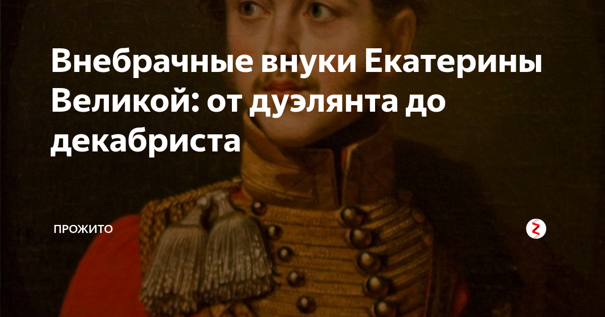 Внебрачные внуки Екатерины Великой: от дуэлянта до декабриста | Прожито ...