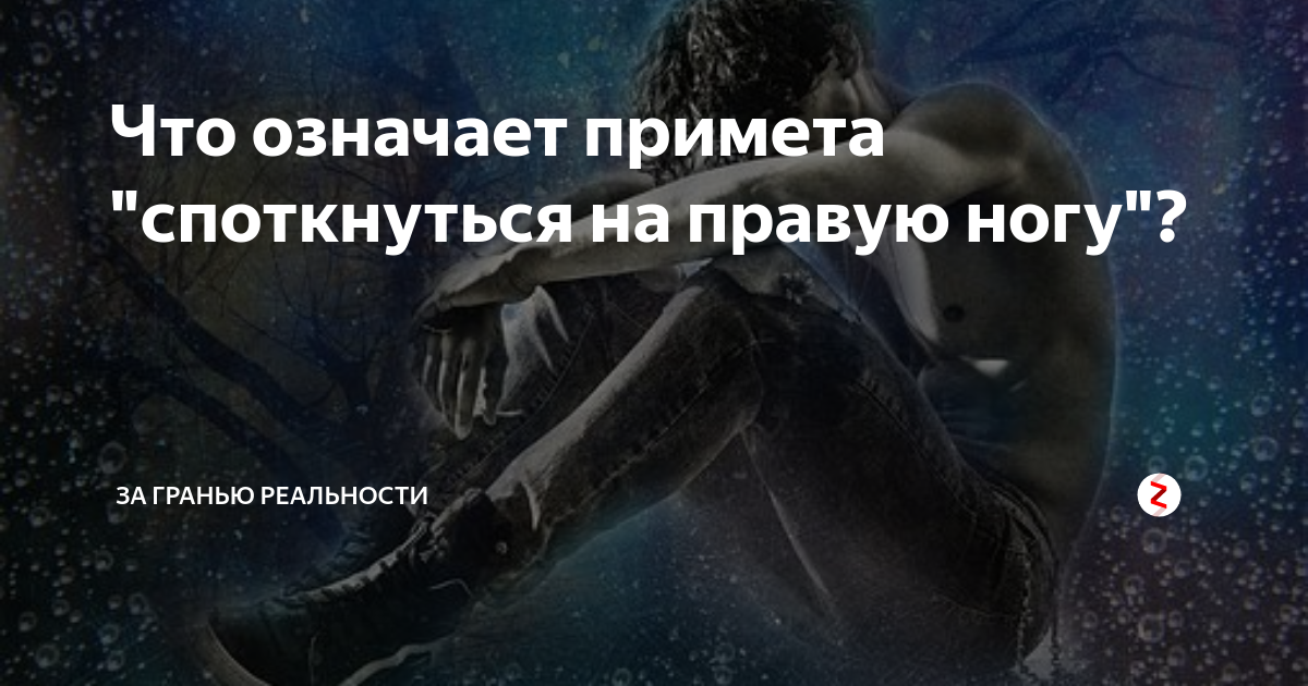 Примета удариться левой ногой. Споткнуться на правую ногу примета. Запнуться правой ногой примета. Примета если споткнулся правой ногой. Человек запнулся примета.