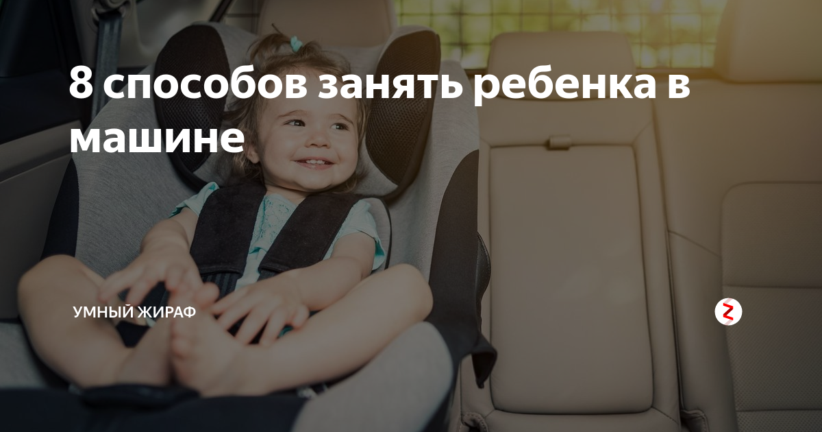 8 способов занять ребенка в машине | умный жираф | Дзен