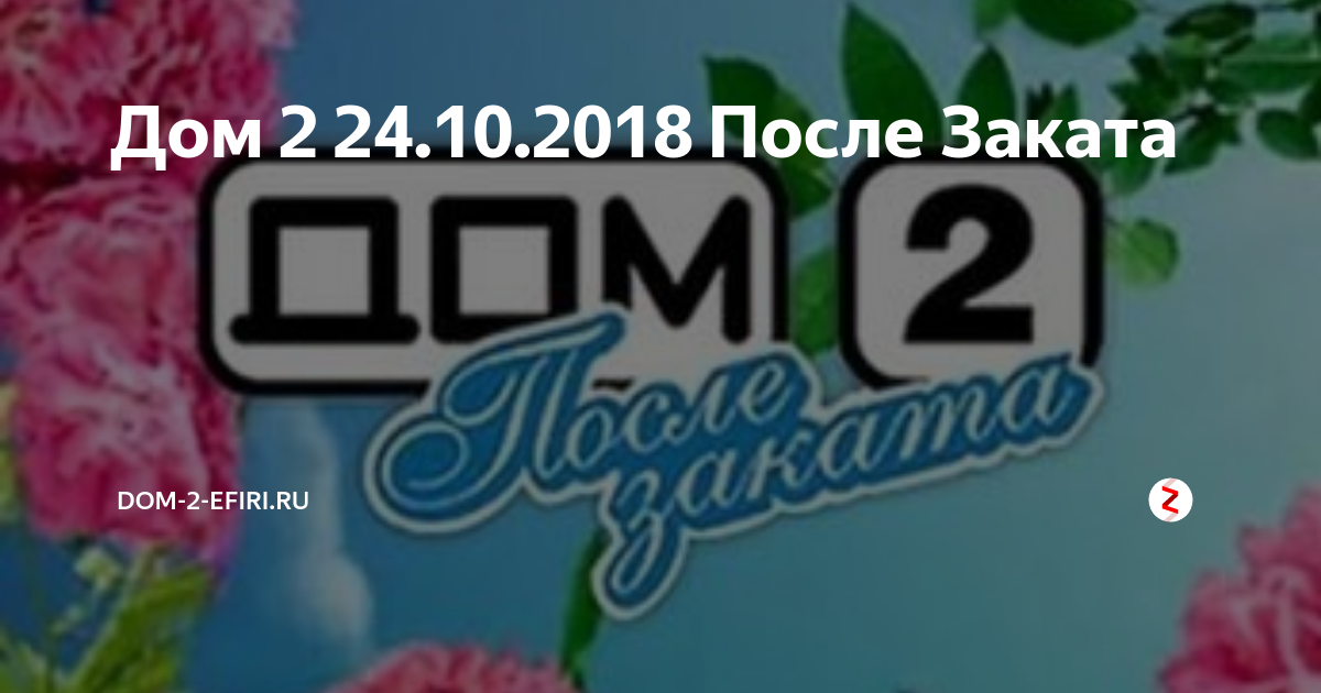 Дом-2 за 31 августа 2018 года Ночной эфир