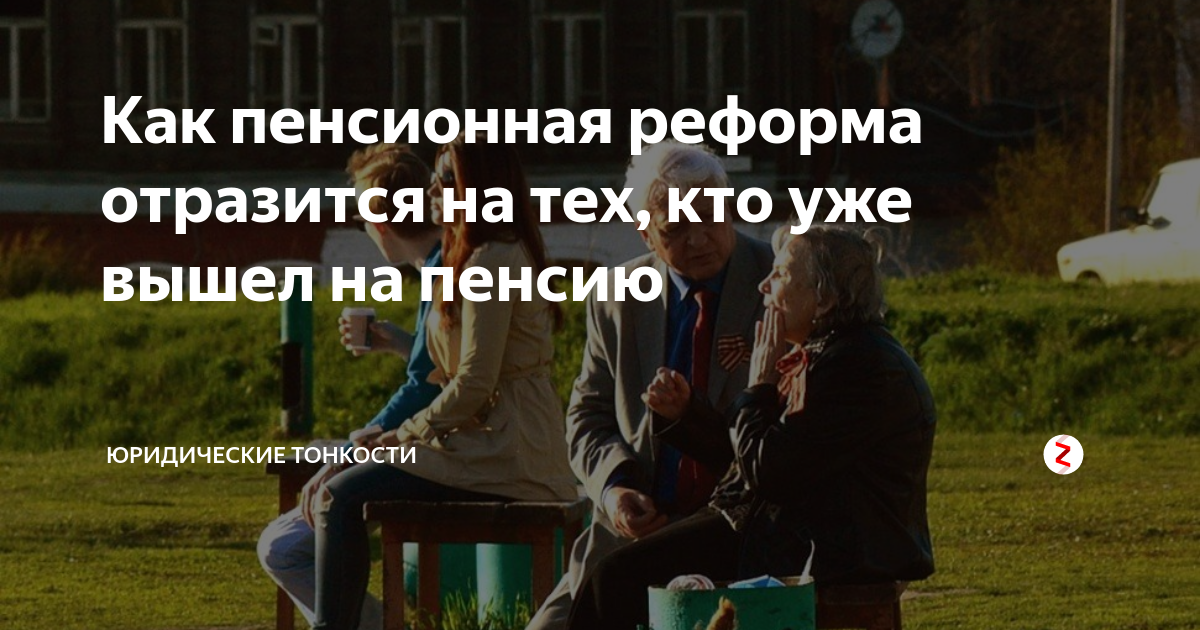 Под пенсионную реформу. Причины пенсионного реформирования. Под пенсионную реформу. График выхода на пенсию по годам рождения. Таблица пенсионной реформы по годам рождения.