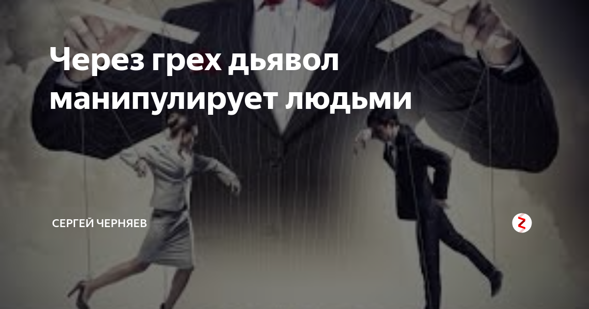 Мучить грех. Мучить грех