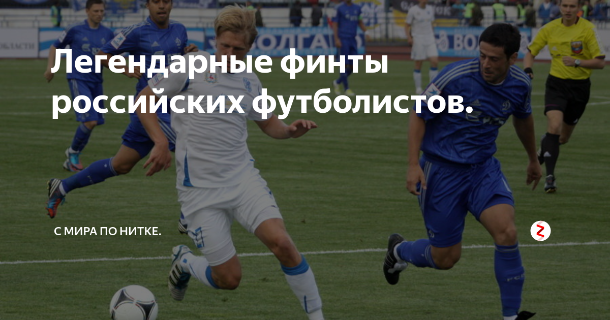 Финт ушами это. Финт ушами. Финт ушами что это значит. Финт на русском это.