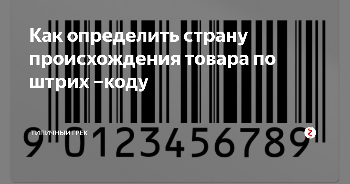 Узнать страну по фото штрих кода