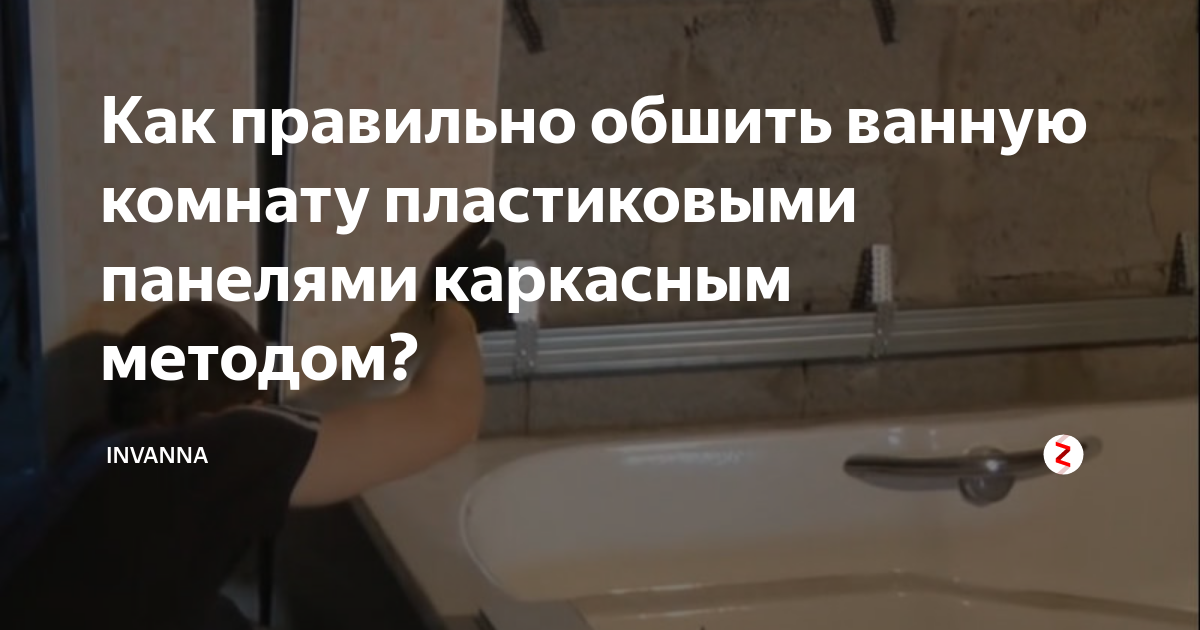 Как правильно обшить ванную комнату пластиковыми панелями каркасным ...
