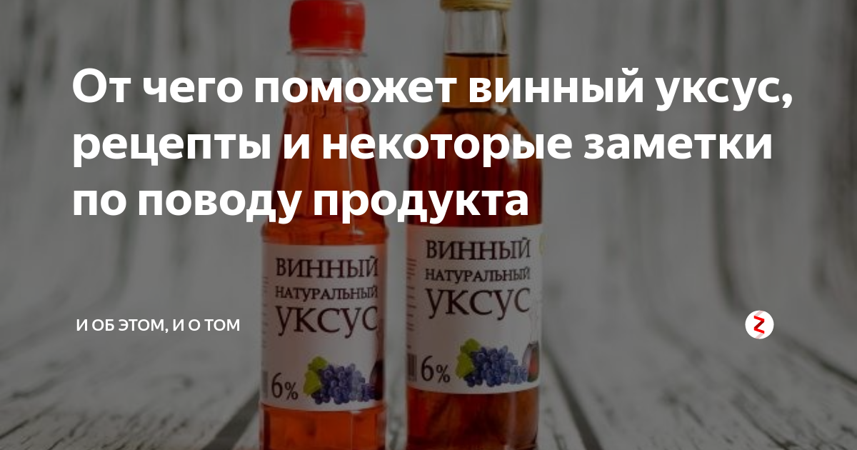 Можно ли заменить винный уксус яблочным. Винный уксус рецепты. Шампанского уксуса. Винный уксус процент кислоты. Белый винный уксус чем заменить.