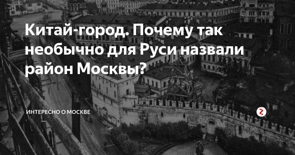 Почему центр Москвы называется Китай-город?