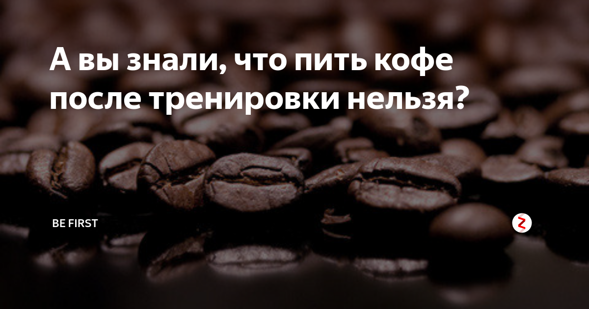 Можно ли пить кофе после тренировки. Можно ли пить кофе после тренировки