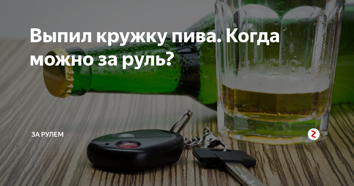 сколько пива можно выпить за рулем украина