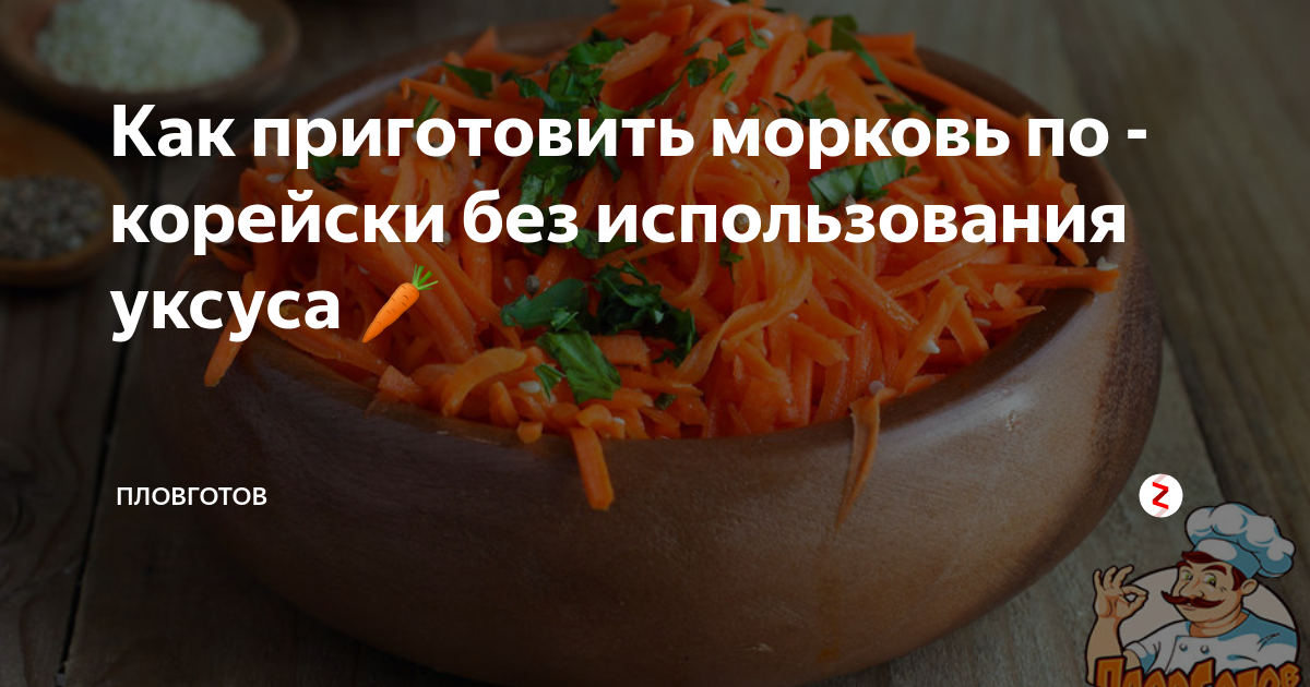 Морковка по корейски на зиму без стерилизации