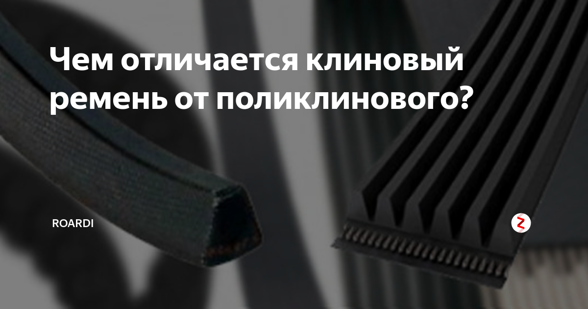 Чем отличается клиновый ремень от поликлинового? | Роарди | Дзен