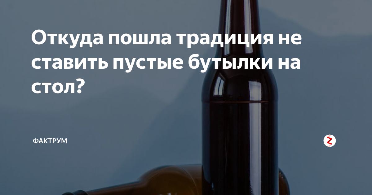 Примета про пустую бутылку на столе. Почему пошла традиция не ставить бутылки на стол. Почему нельзя ставить пустые бутылки на стол. Пустая бутылка на столе примета.