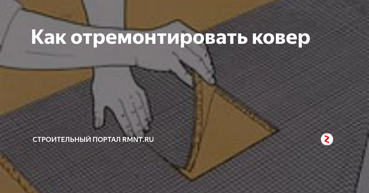 Ремонт ковров на дому в Екатеринбурге, отремонтировать ковер по низкой цене