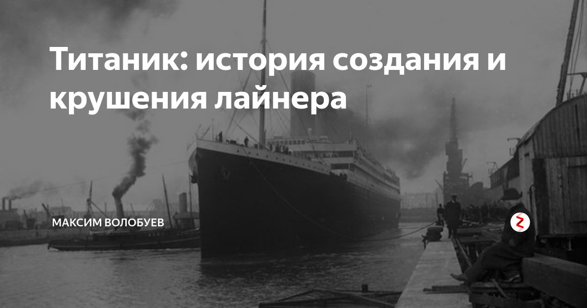 Титаник история крушения корабля и фото погибших