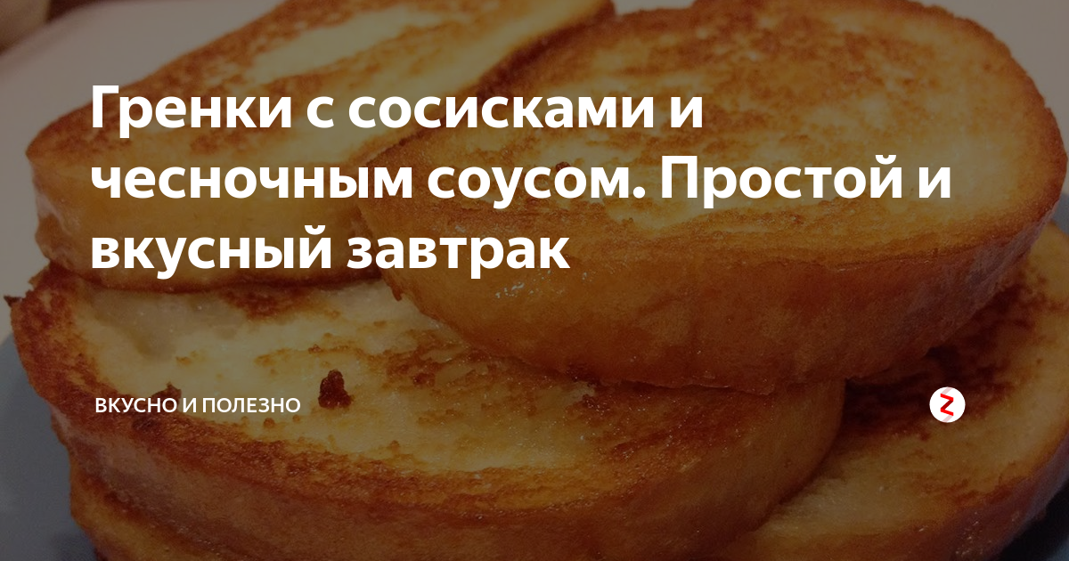 Гренки с сосисками и огурцом