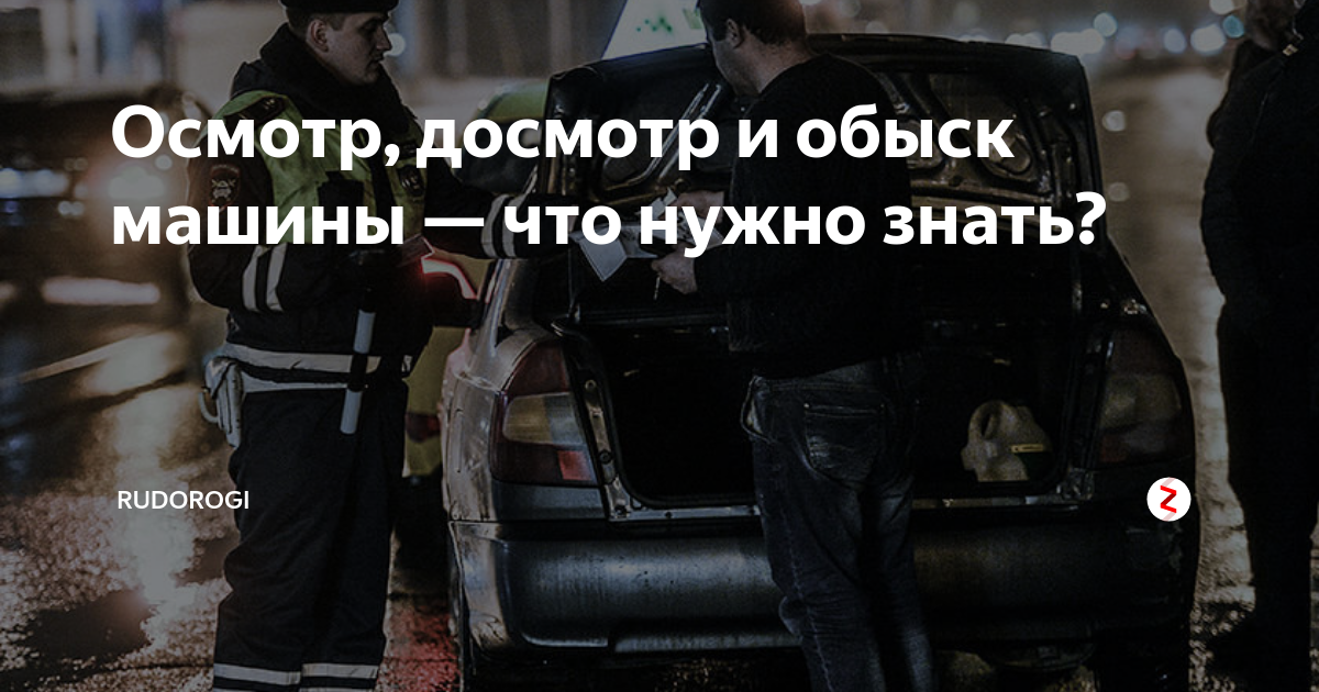 Осмотр и досмотр. Обыск и осмотр. Досмотр и осмотр разница. Осмотр и досмотр в чем разница автомобиля