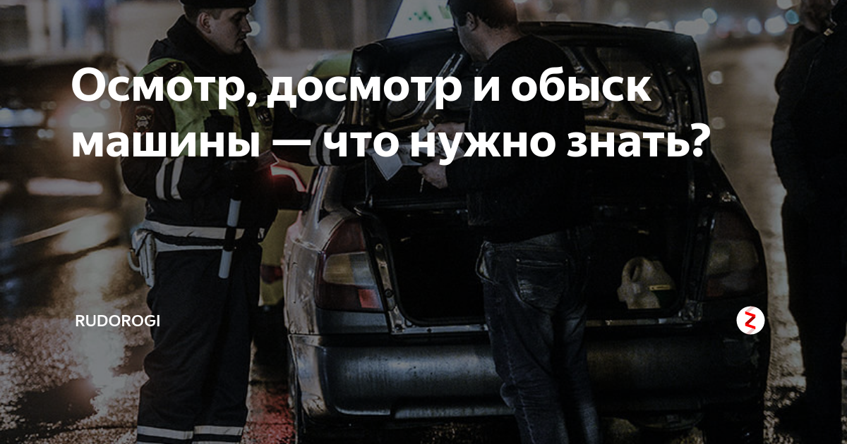 Чем отличается осмотр от досмотра автомобиля. Осмотр и досмотр. Обыск и осмотр. Досмотр и осмотр разница. Осмотр и досмотр автомобиля в чем разница.