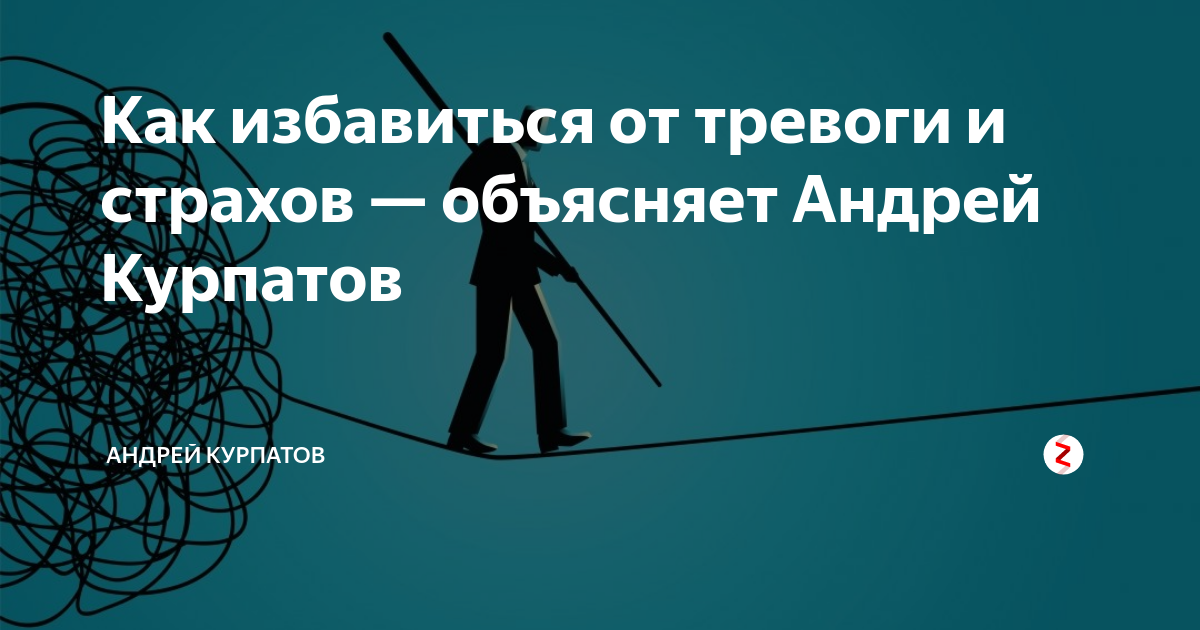 Как избавиться от тревоги и страхов — объясняет Андрей Курпатов ...