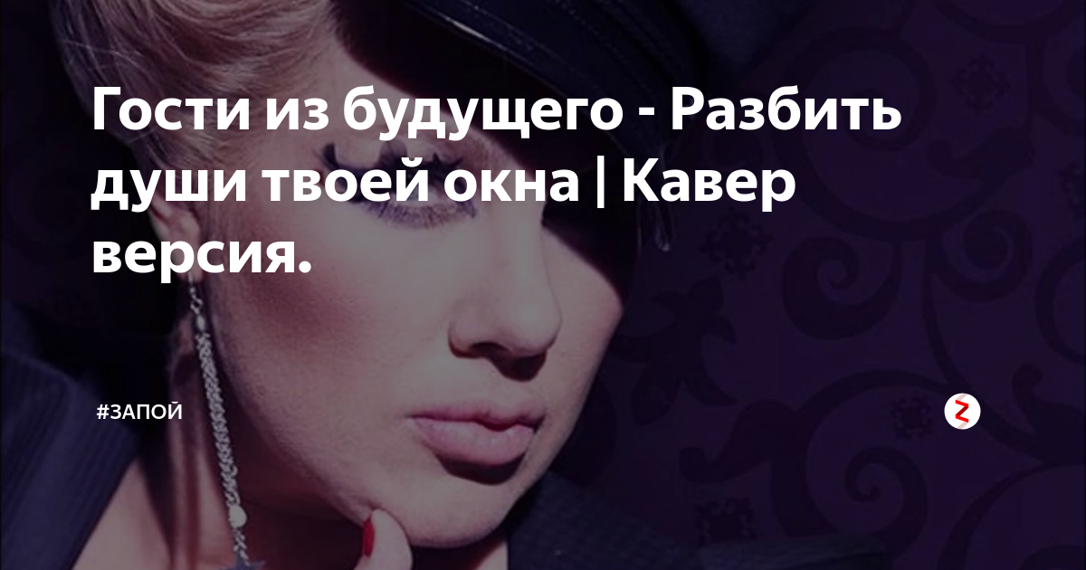 гости из будущего разбить души твоей окна. гости из будущего разбить души твоей окна текст. ева польна 1999. ева польна песня года 2001. гости из будущего разбить души.