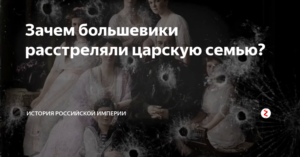 Зачем расстреляли царскую семью. Почему большевики расстреляли царскую семью. Зачем большевики расстреляли царскую семью. Почему расстреляли царскую семью. Почему большевики убили царскую семью.