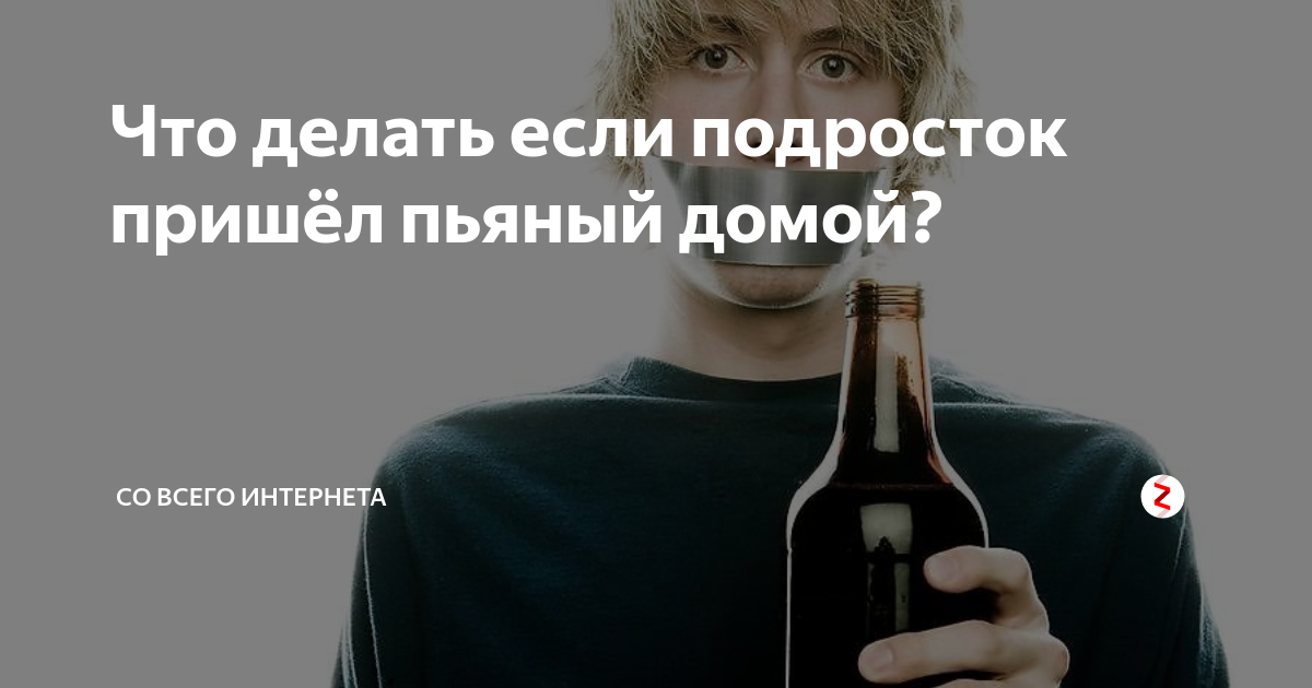 подросток пришел домой. подросток ничего не умеет. подросток пришел домой. профилактика алкоголизма фото. подросток ничего не хочет.