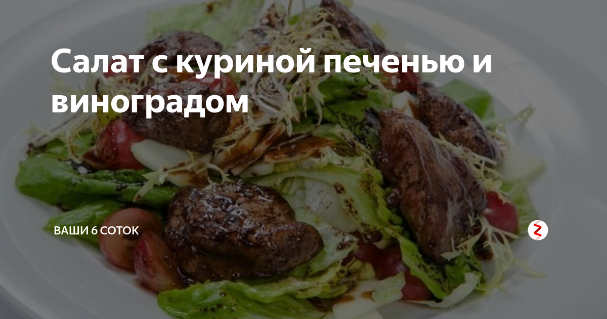 Теплый салат из куриной печени с виноградом и яблоком