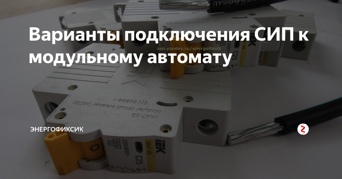 Варианты подключения СИП к модульному автомату | Энергофиксик | Дзен