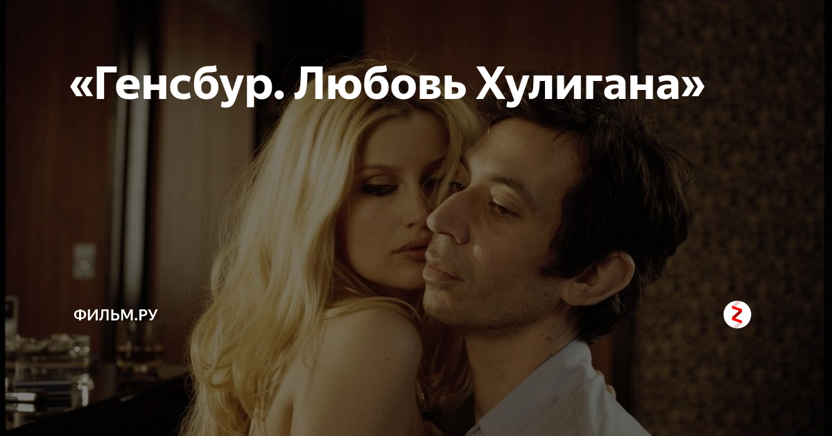 Любит хулигана. Любовь хулигана. Генсбур. Любовь хулигана Каста. Анна Муглалис Генсбур любовь хулигана. Генсбур любовь хулигана 1080