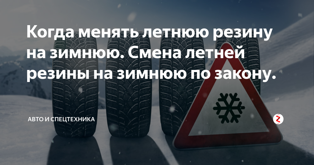 Менять ли колеса на зимние. Смена резины на зимнюю. Пора менять резину на зимнюю. Когда переобуваться на летнюю резину. Менять летнюю резину на зимнюю зимой.