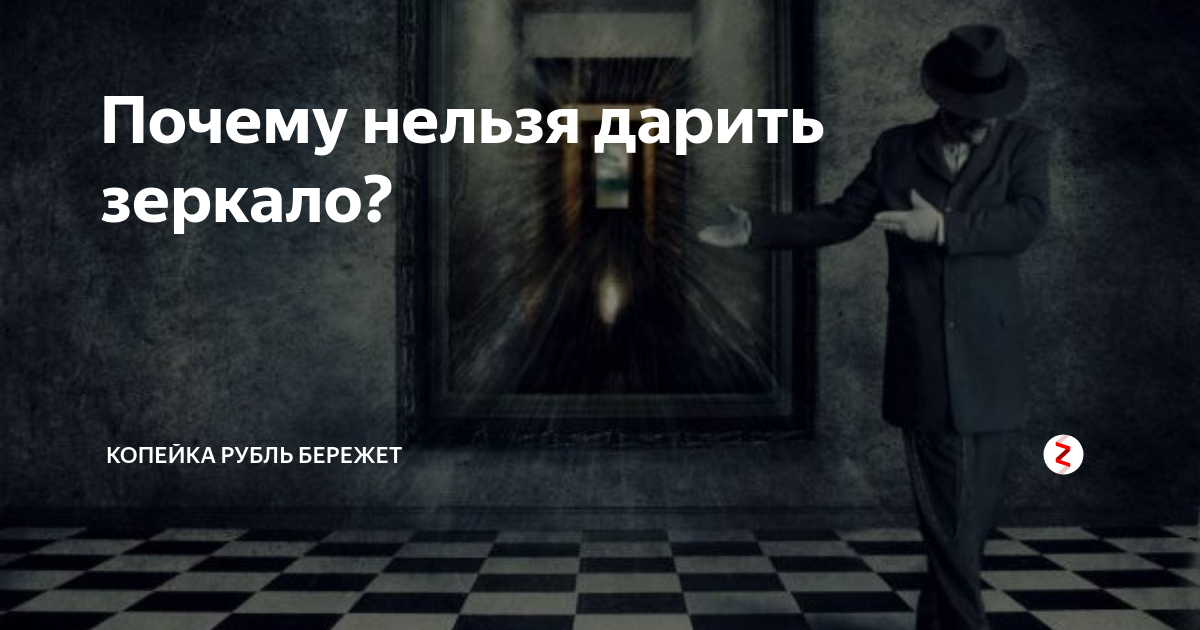 Можно ли дарить зеркало? - ответов на форуме aux-cond.ru ()