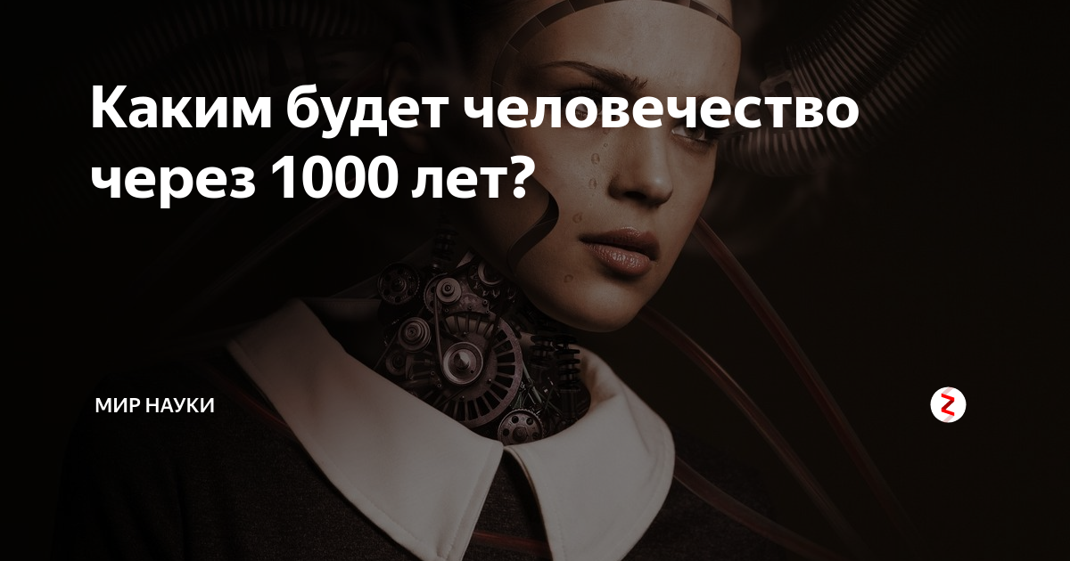 Через 1000 дней