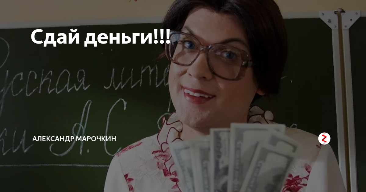 Сдать спросить. Училка с деньгами. Сдаем деньги. Сдаем деньги картинка.