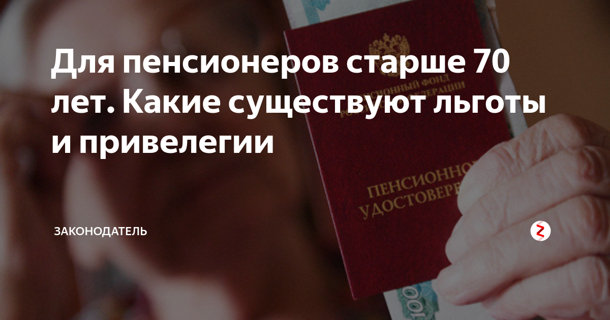 Инфляционная выплата пенсионерам старше 50 лет. Льготы пенсионерам старше 70 лет. Льготы пенсионерам в 70 лет. Какие льготы у пенсионеров после 70 лет. Какая льгота пенсионеру 70 лет.