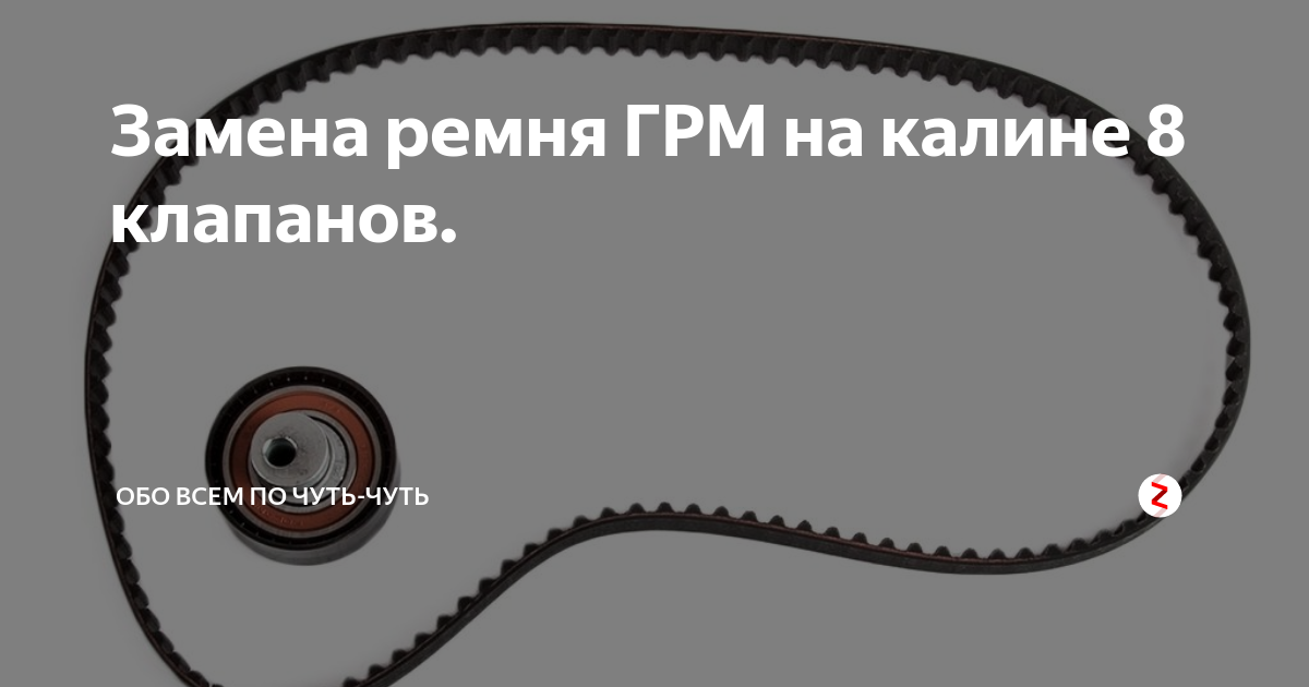 Как поменять ремень ГРМ на Лада Калина 8 клапанов своими руками