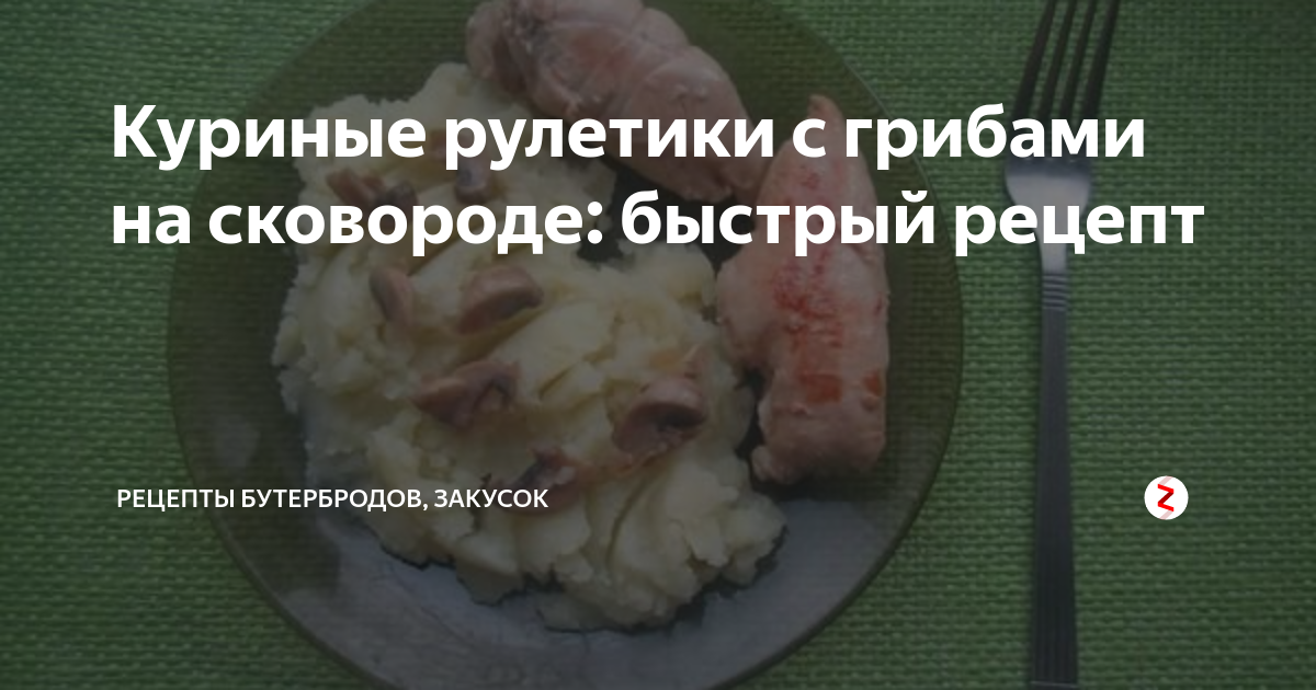 Рулетики с грибами, запечённые в сливках рецепт с фото, как приготовить на sapsanmsk.ru