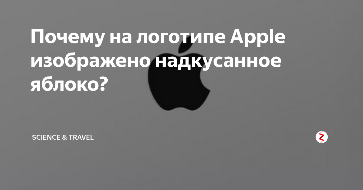 Почему логотип яблоко. Надкусанное яблоко apple. почему логотип apple надкусанное яблоко. почему у эпл надкусанное яблоко. почему яблоко на логотипе apple надкушено.