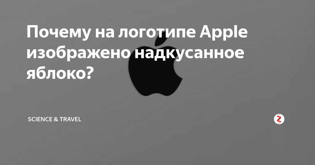 Почему логотип яблоко. Надкусанное яблоко Apple. Почему логотип Apple надкусанное яблоко. Почему у эпл надкусанное яблоко. Почему яблоко на логотипе Apple надкушено.