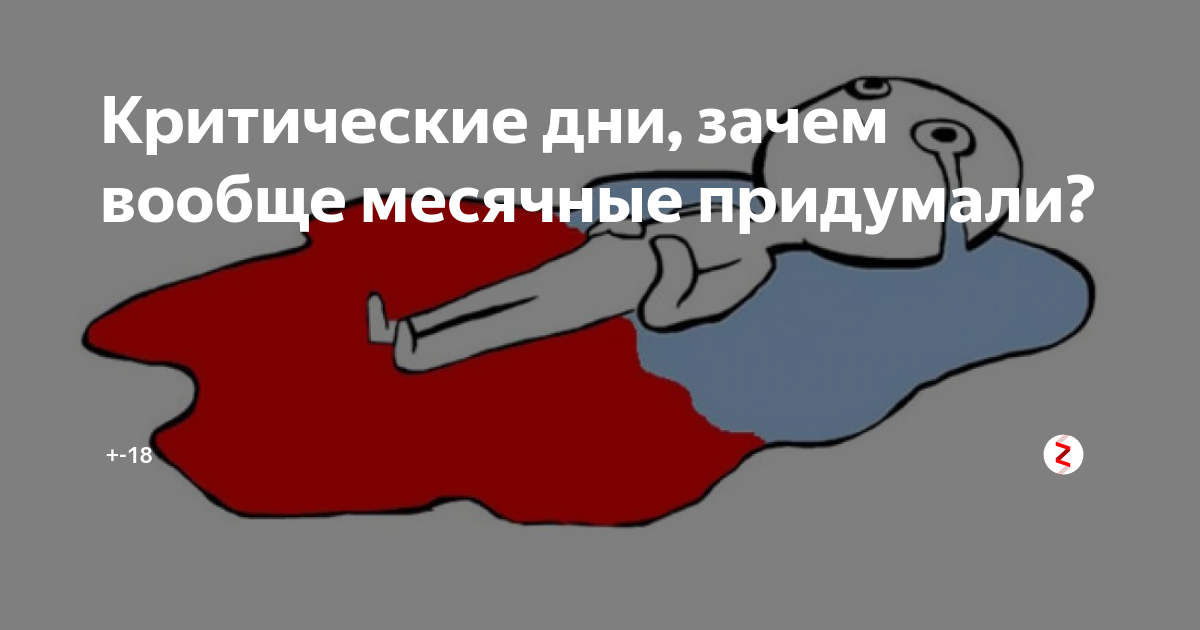 Зачем месячные простыми словами