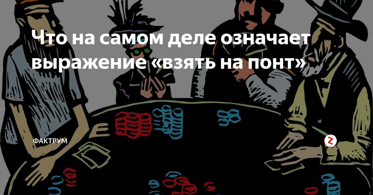 На понт берете. Понты что это означает выражение. Понт криминаль. Понты происхождение слова. Взять на понт что это значит.