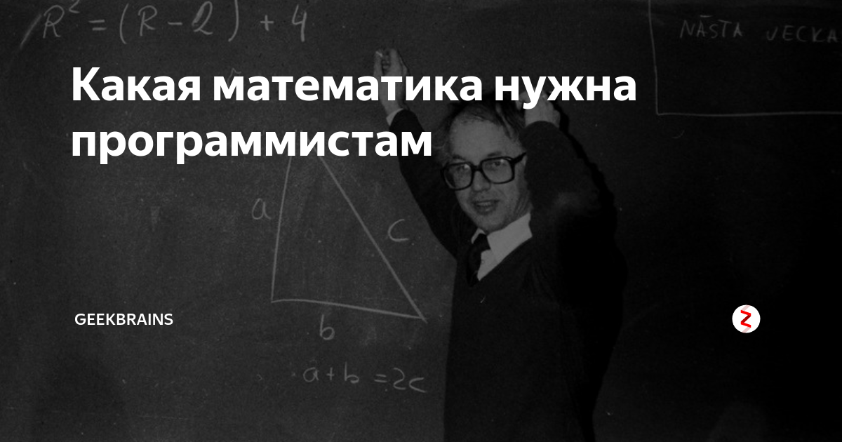 Математик программист. Математика для программистов. Математики программисты. Программист математик. Математика какая